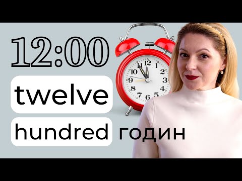 Видео: Англійська: всі способи сказати час | Котра година англійською | Англійська по темам