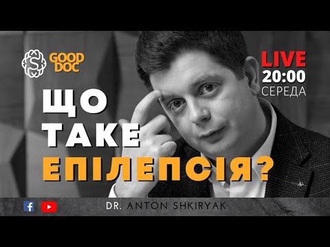 Видео: LIVE 🔴 ЩО ТАКЕ ЕПІЛЕПСІЯ ?