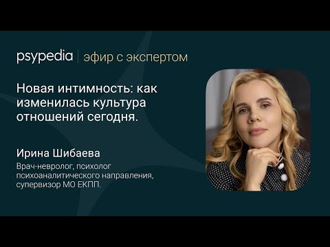 Видео: Новая интимность: как изменилась культура отношений сегодня.