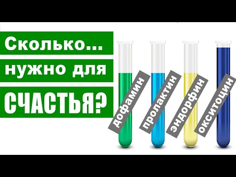 Видео: Гормоны счастья и формула любви: дофамин, эндорфин, серотонин, пролактин, окситоцин
