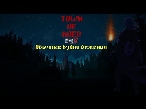 Видео: Space Station 13 | Обычные будни беженца