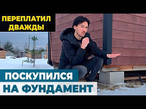 Видео: Самый бюджетный фундамент на блоках // Самый бюджетный минидомик // Поскупился и переплачу теперь