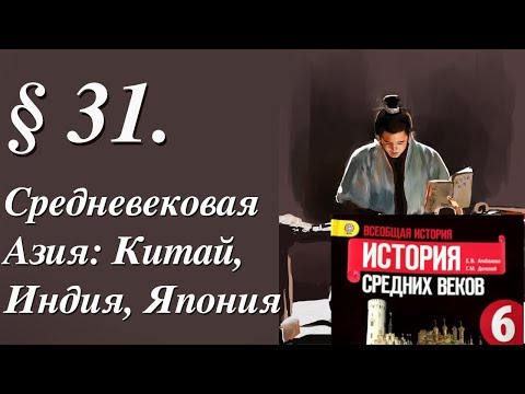 Видео: История 6 класс. § 31. Средневековая Азия: Китай, Индия, Япония