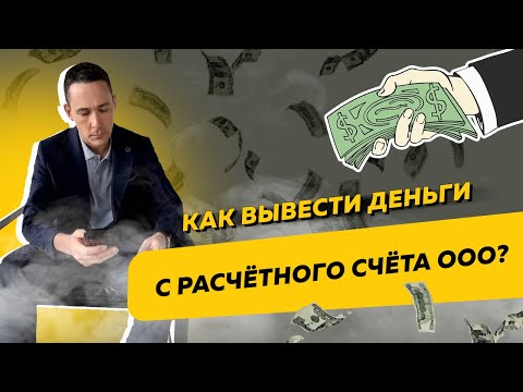 Видео: Как легально вывести деньги с расчётного счёта ООО. Бизнес и налоги