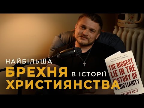 Видео: Чому всі мовчать про цю брехню?