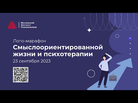 Видео: Лого-марафон Смыслоориентированной жизни и психотерапии