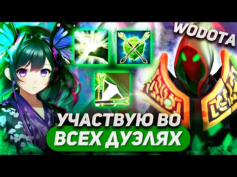 Видео: ЧЕЛЛЕНДЖ НА УЧАСТИЕ ВО ВСЕХ ВАЖНЫХ ДУЭЛЯХ В ПРИЯТНОЙ КОМПАНИИ / RUBICK ЛОВКОСТЬ / WORLD OF DOTA