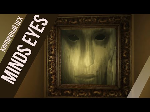 Видео: ✅ДОГОНЯЛКИ В АСТРАЛЕ -▶ Minds Eyes обзор и прохождение