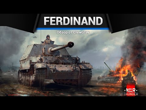 Видео: ЛЕГЕНДАРНЫЙ Ferdinand в War Thunder