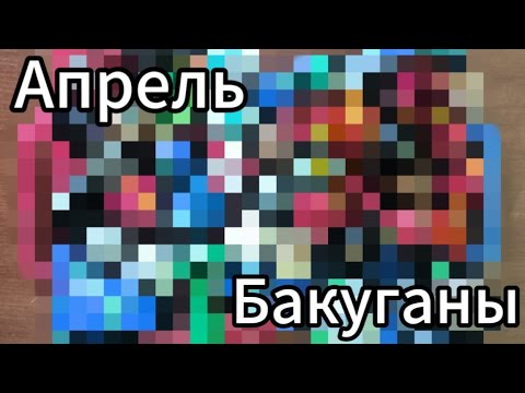 Видео: Апрельское обновление Бакуганов/Bakugans