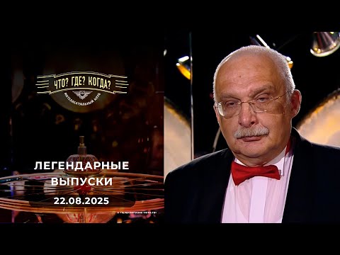 Видео: Что? Где? Когда? Вспоминаем легендарные выпуски - 2022 год. 22.08.2025