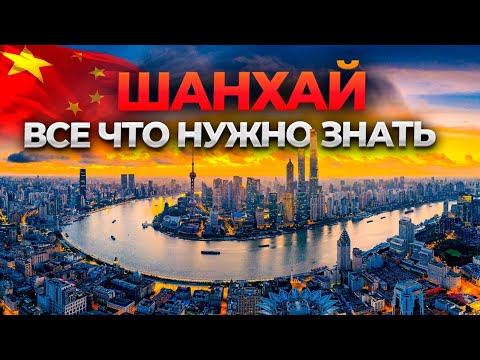 Видео: Шанхай: что посмотреть и куда сходить? Полезные советы от Лины и Юры