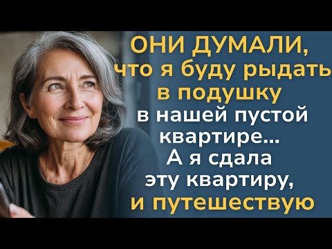 Видео: В 65 я провернула аферу за спиной у детей. Теперь я у моря, а они в шоке.