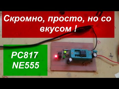 Видео: Как проверить Оптопару и NE 555, Optocoupler test # Оптопара # NE 555