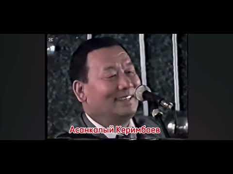 Видео: Асанкалый Керимбаев Сахнада