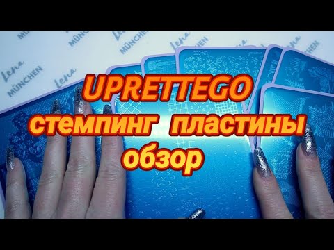 Видео: UPRETTEGO!!!Стемпинг пластины  с алиэкспресс  . ОБЗОР!!!