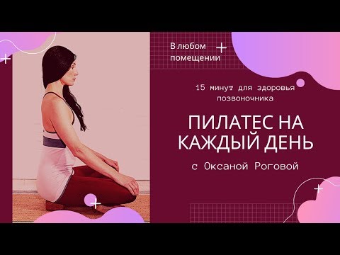 Видео: 15 мин. Пилатес для спины на каждый день от Оксаны Роговой