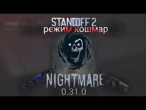 Видео: играю в новый режим кошмар standoff 2 🎃🎃🎃