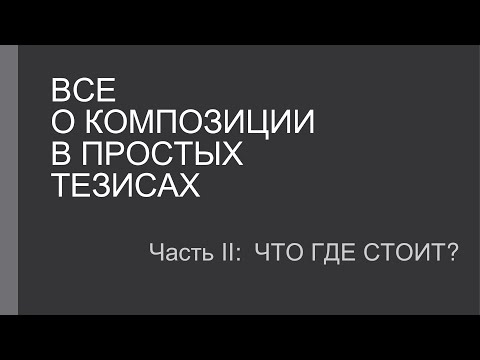 Видео: О композиции в тезисах 2.1.  Что мы подразумеваем под термином