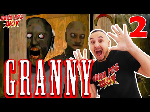 Видео: ГРЕННИ 2! Папа РОБ попал в ЛОВУШКУ бабушки GRANNY chapter 2! 13+