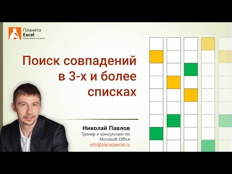 Видео: Поиск совпадений в 3-х и более списках