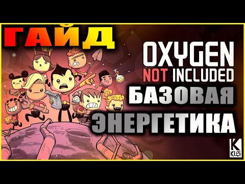 Видео: Oxygen Not Included подробный и понятный гайд по электричеству, генераторы, батареи, трансформаторы