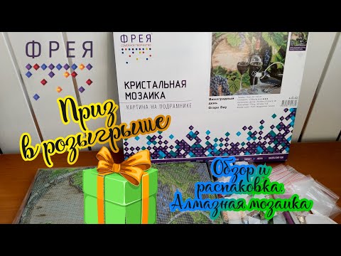 Видео: Получила приз в розыгрыше🎁☺️ Обзор и распаковка набора Фрея. Алмазная мозаика (кристальная мозаика)