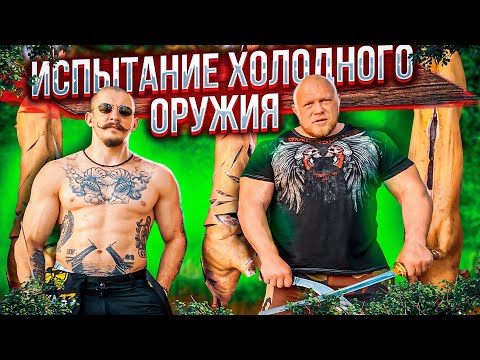 Видео: ИСПЫТАНИЕ ХОЛОДНОГО ОРУЖИЯ