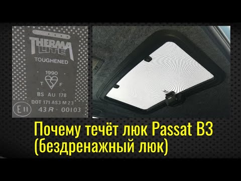 Видео: Почему течёт люк Passat B3