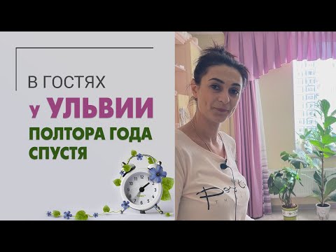 Видео: В гостях у Ульвии полтора года спустя