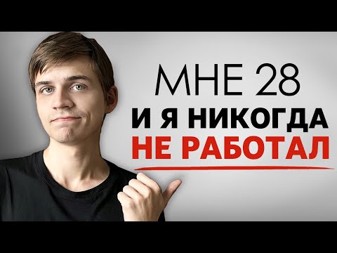 Видео: Как я накопил $100000, не работая ни дня