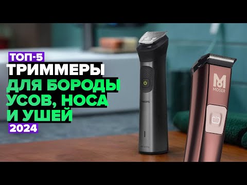 Видео: ТОП-5: Лучшие триммеры для бороды, усов, носа и ушей 💥 Рейтинг 2024 года