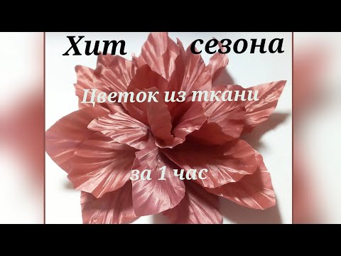 Видео: Брошь, цветок из ткани за 1 час. МК в Москве 11,12,13,14 октября 2024г . Приглашаю!