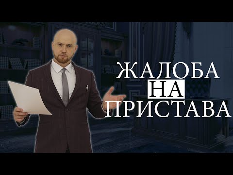 Видео: Как составить жалобу на судебного пристава по алиментам / Подробная инструкция