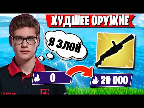 Видео: TOOSE РАЗОЗЛИЛСЯ НА СОПЕРНИКОВ В АРЕНЕ ФОРТНАЙТ. JAMSIDE НАЗВАЛ ХУДШЕЕ ОРУЖИЕ В 16 СЕЗОНЕ