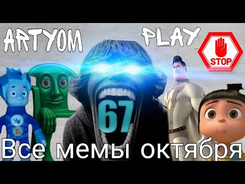 Видео: ВСЕ МЕМЫ ОКТЯБРЯ