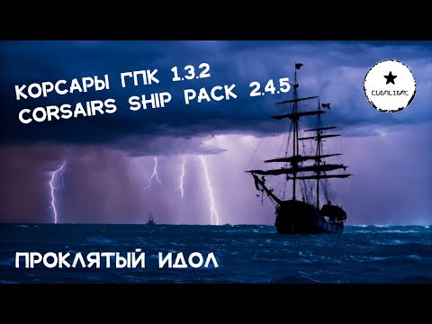 Видео: Корсары: ГПК Corsairs Ship Pack v.2.4.5: Проклятый идол  #Корсары #Ship Pack