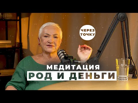 Видео: МЕДИТИЦИЯ: РОД И ДЕНЬГИ