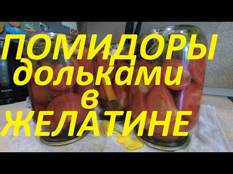 Видео: Помидоры дольками в желатине!