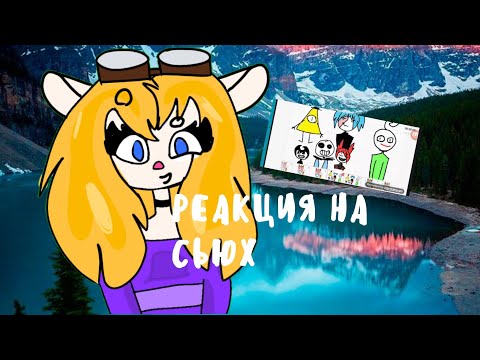 Видео: 💚РЕАКЦИЯ НА СЬЮХ💚 №2 [реакция гаечки]