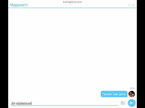 Видео: Переписка *Марикот* 2 часть