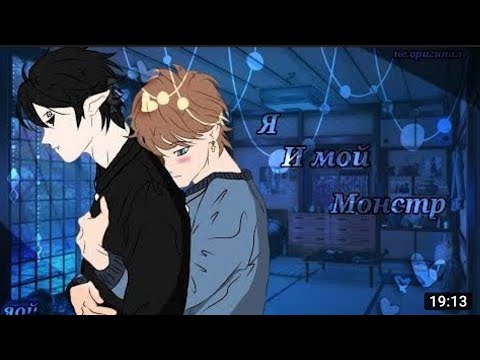 Видео: [Озвучка]•[мини фильма]•[Я и мой монстер]•[гача лайф]•[ЯОЙ]
