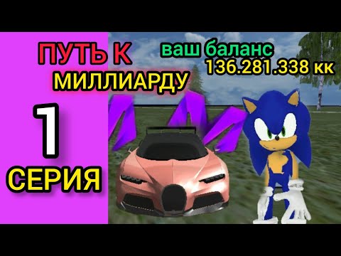 Видео: #1ПУТЬ К МИЛЛИАРДУ| НА МАТРЕШКА РП| ПОДНЯЛ МНОГО ДЕНЕГ!