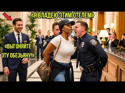 Видео: Чернокожую женщину арестовали за «вторжение» в отель — не зная, что она его владелица