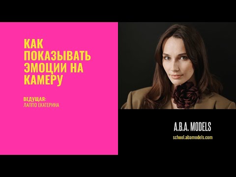 Видео: Как показывать эмоции на камеру. Улыбаемся глазами.
