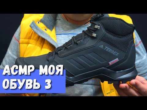 Видео: АСМР Моя обувь 3 Adidas TERREX AX3 BETA