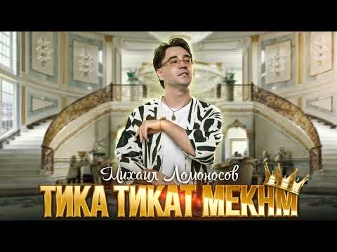 Видео: Михаил Ломоносов - ТИКА ТИКАТ МЕКНМ | Mikhail Lomonosov - TIKA TIKAT MEKNM NEW MUSIC AUDIO 2025