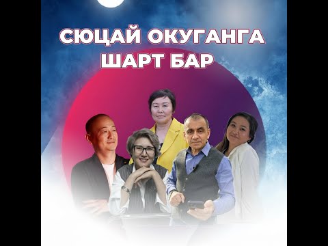 Видео: СЮЦАЙ МЕКТЕБИНЕ ОКУП АЛУУГА МҮМКҮНЧҮЛҮЛ ТҮЗҮЛДҮ - ӨЗҮҢДҮ ТЕРЕҢ ТААНУУ, МАМИЛЕ ТҮЗҮҮ сюцай кыргызча