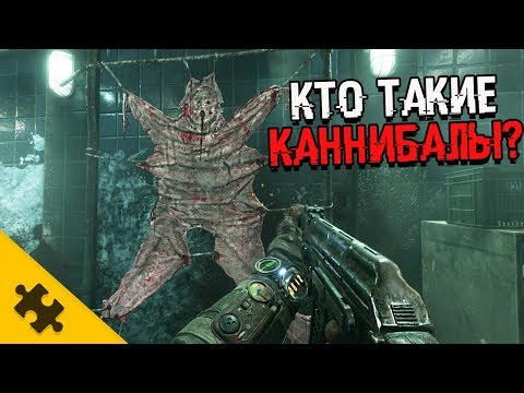 Видео: ЛЮДОЕДЫ - В METRO EXODUS. Как заманивали людей? КОВЧЕГ - БАЗА КАННИБАЛОВ