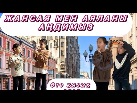 Видео: @Ауылдан сәлемді аңдимыз деп Аялаға позор болдық😱😱😱😱😱🥲🥲🥲🥲